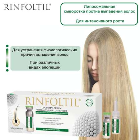 Сыворотка Rinfoltil Липосомальная против выпадения волос. Для интенсивного роста