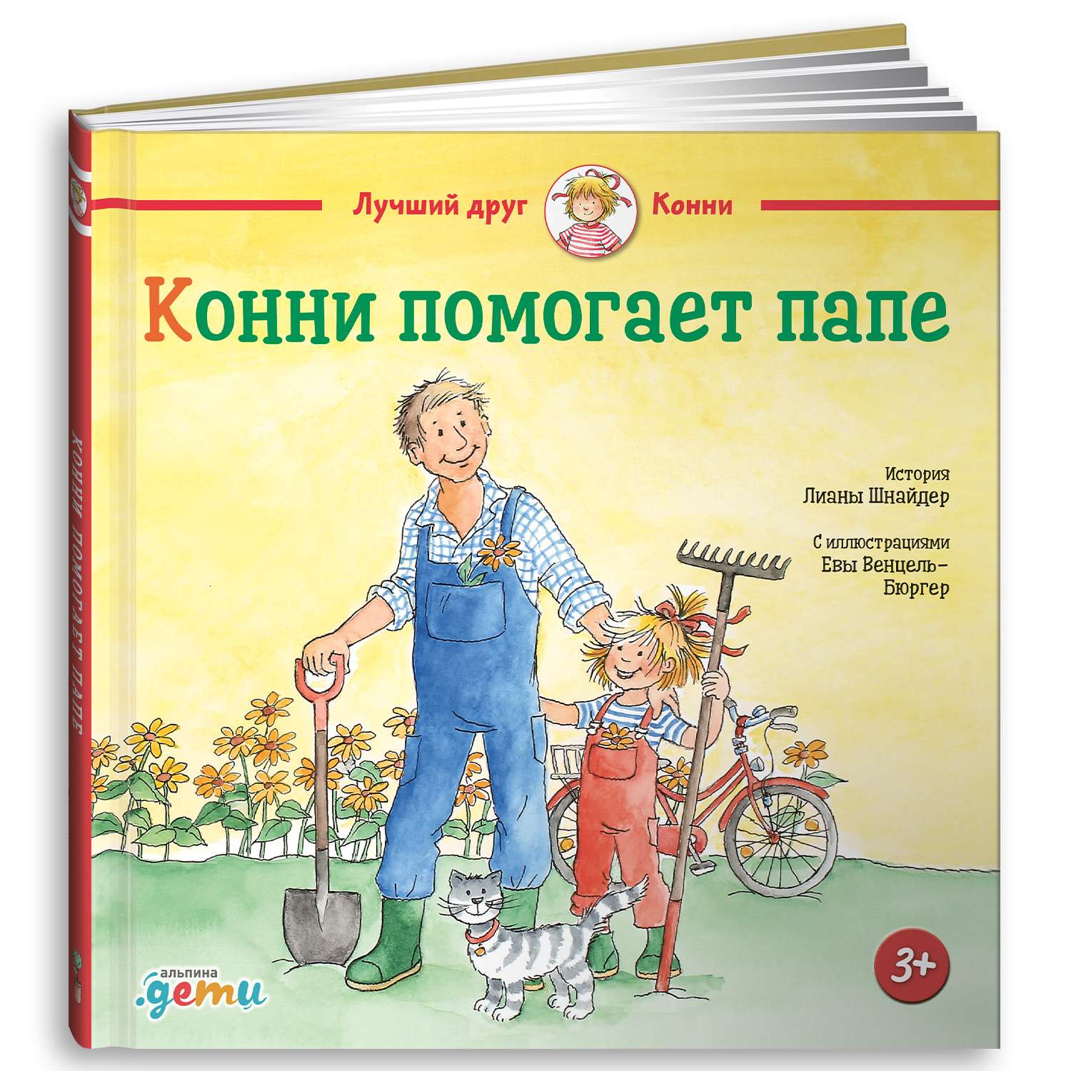 Книга Альпина. Дети Конни помогает папе - фото 10