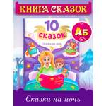 Книга Проф-Пресс для детей сборник 10 зарубежных сказок. Братья Гримм. Г.Х. Андерсон. Ш. Перро