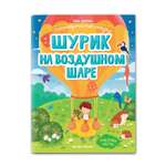 Книга Феникс Премьер Шурик на воздушном шаре. Книжка с наклейками