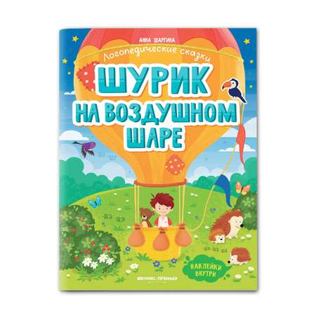 Книга Феникс Премьер Шурик на воздушном шаре. Книжка с наклейками