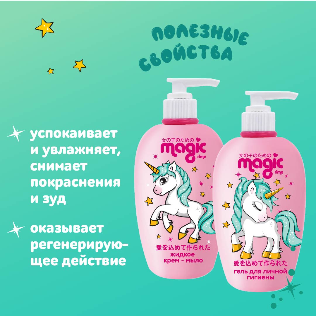 Набор для девочек MAGIC 2шт по 250мл Жидкое мыло и Гель для интимной гигиены Флорентийский зефир - фото 3