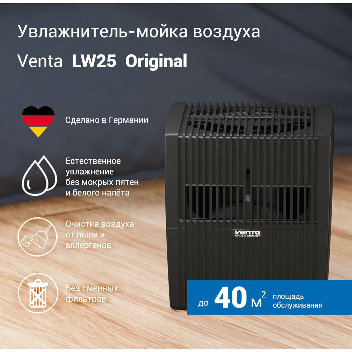 Увлажнитель-очиститель воздуха Venta LW25 черный / до 40 кв.м - фото 1