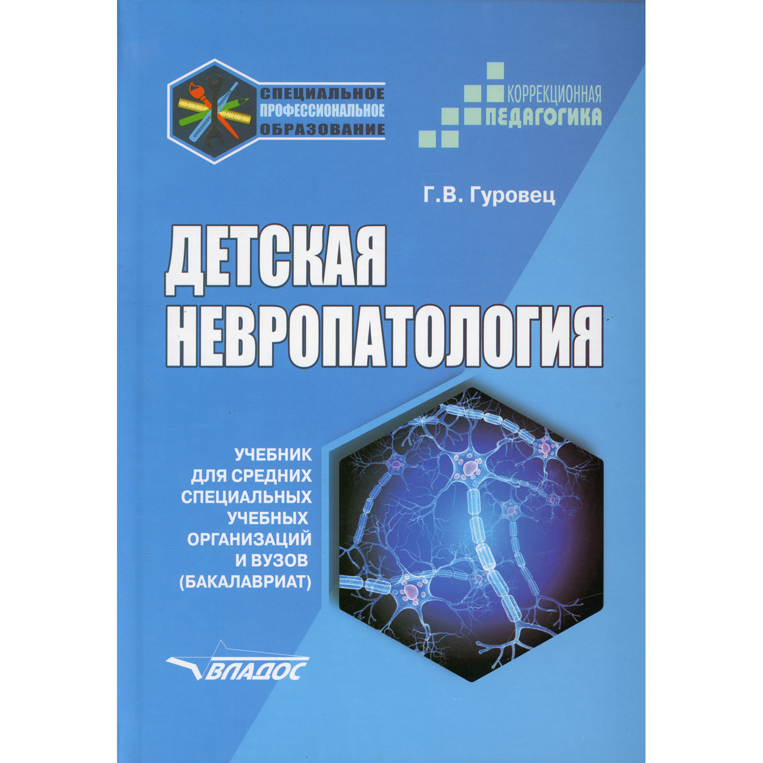 Книга Владос Детская невропатология учебник для вузов бакалавриат купить по  цене 979 ₽ в интернет-магазине Детский мир