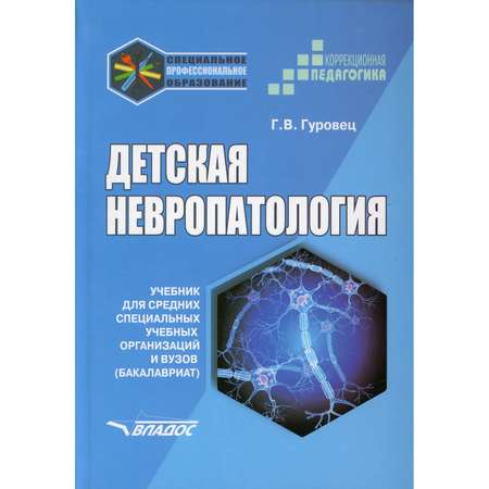 Книга Владос Детская невропатология учебник для вузов бакалавриат