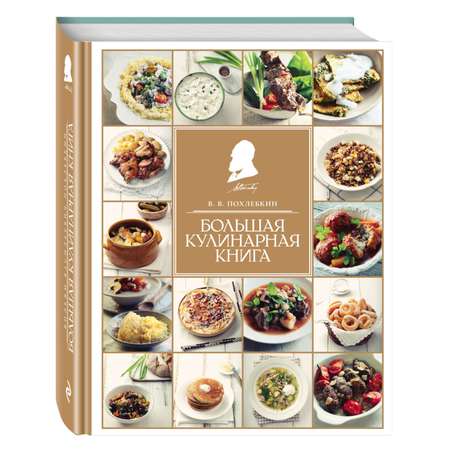 Книга ЭКСМО-ПРЕСС Большая кулинарная книга