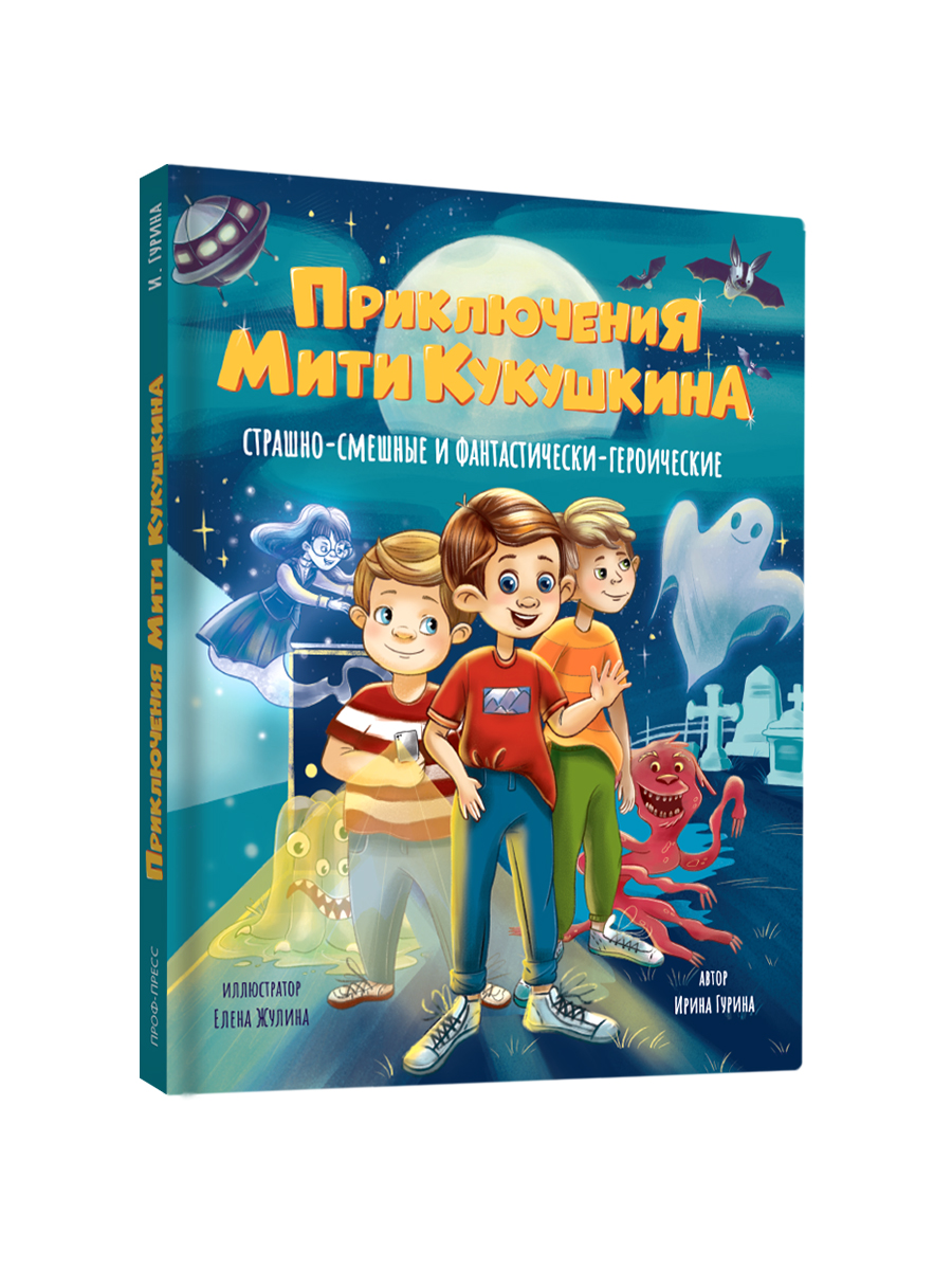 Книга Проф-Пресс смешные рассказы для детей. Приключения Мити Кукушкина. 144 стр - фото 10