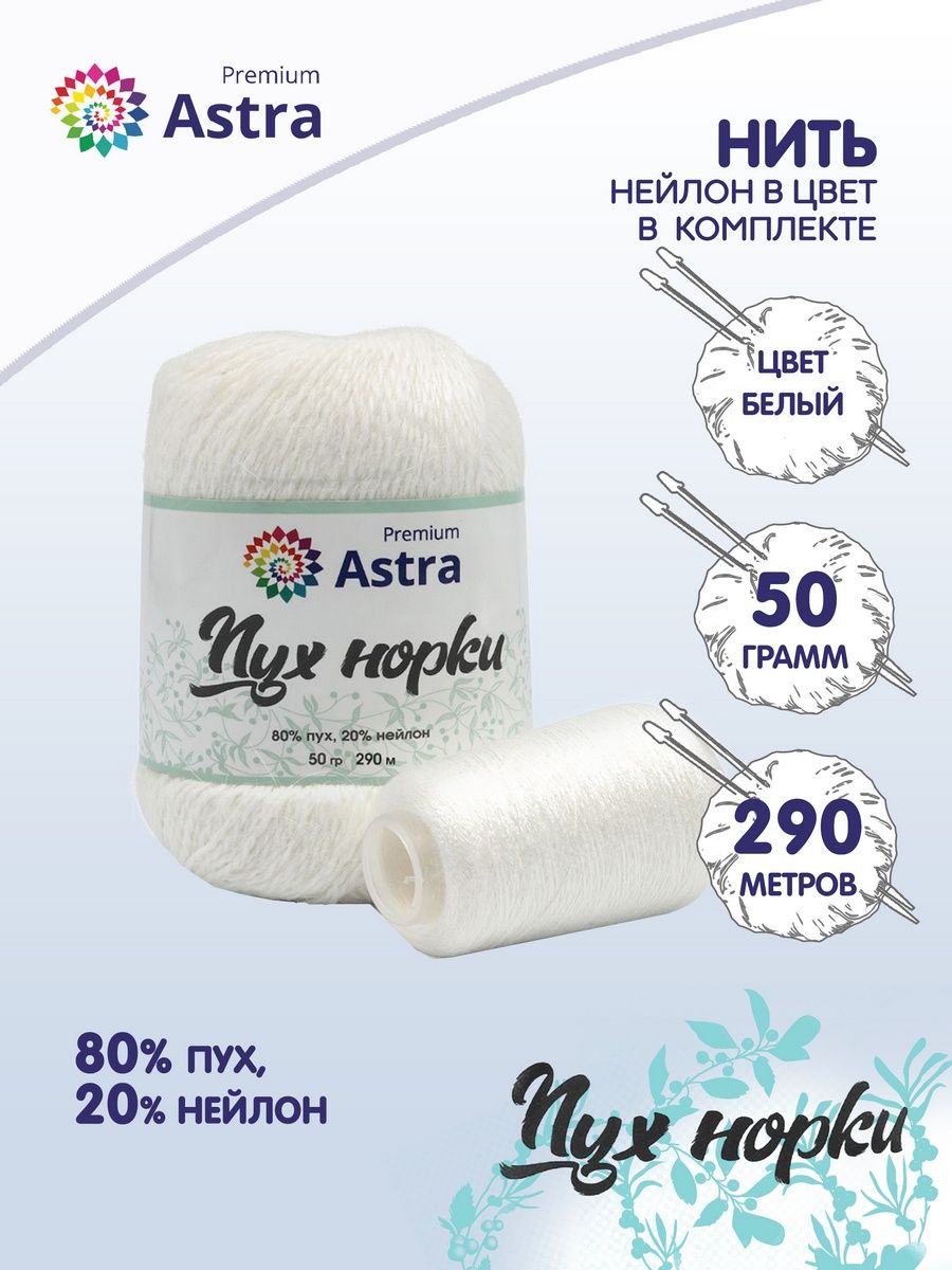 Пряжа Astra Premium Пух норки Mink yarn воздушная с ворсом 50 г 290 м 01 белый 1 моток - фото 1