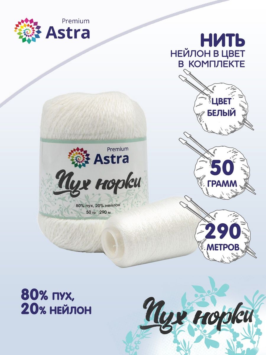 Пряжа Astra Premium Пух норки Mink yarn воздушная с ворсом 50 г 290 м 01 белый 1 моток - фото 2