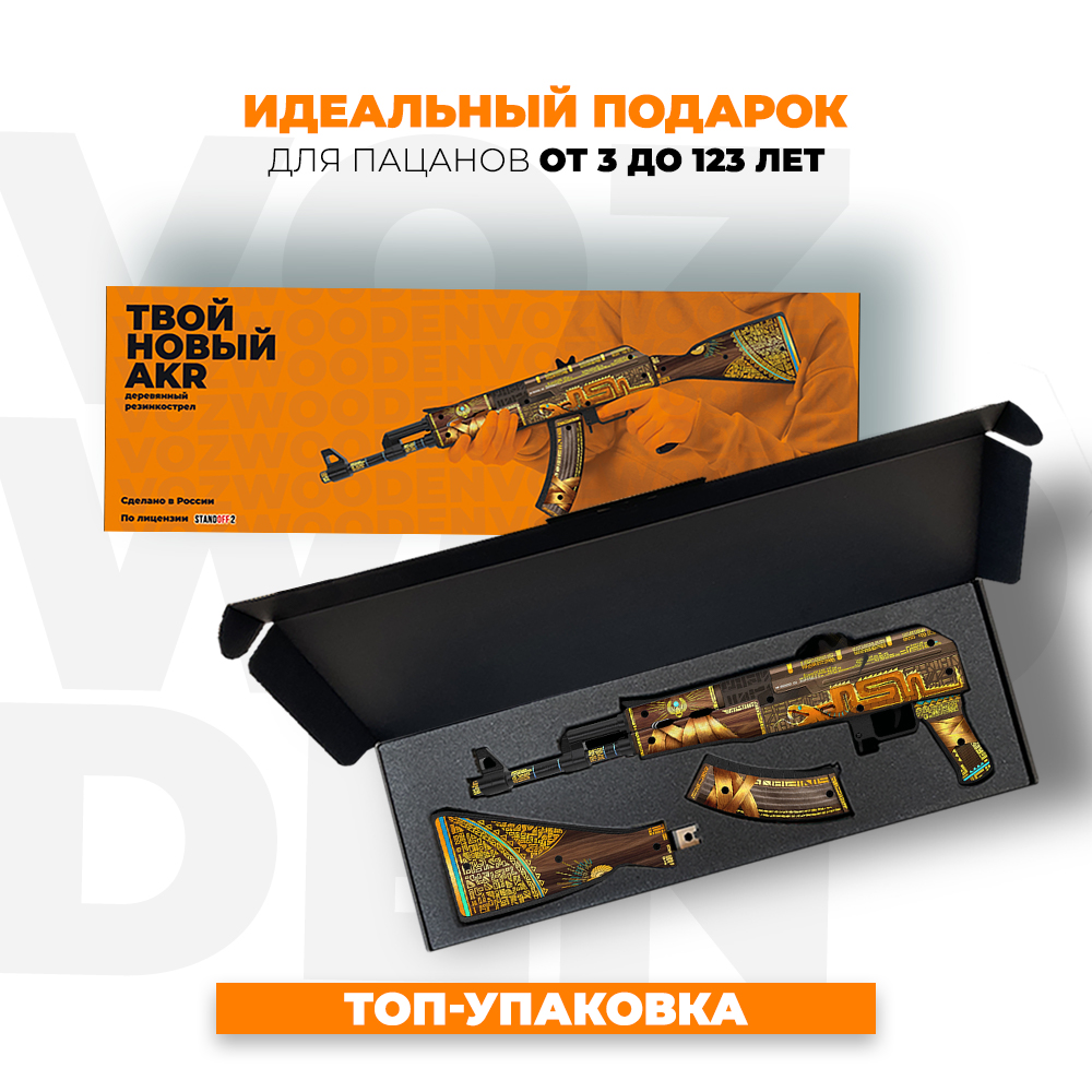 Игрушечный автомат VozWooden АК-47 Охотник за Сокровищами Стандофф 2  резинкострел деревянный АКР купить по цене 4990 ₽ в интернет-магазине  Детский мир