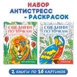 Раскраска Проф-Пресс антистресс соедини по точкам 16 картин. Набор из 2 шт Животные+мир животных