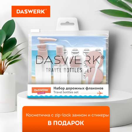 Дорожный набор флаконов DASWERK 5 штук баночки для ванны путешествий