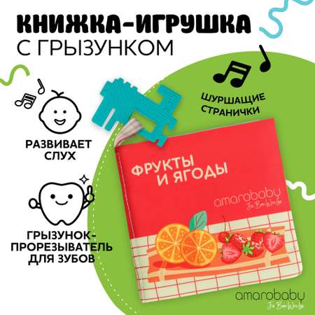 Книжка-игрушка с грызунком AmaroBaby Soft Book Ягоды и фрукты