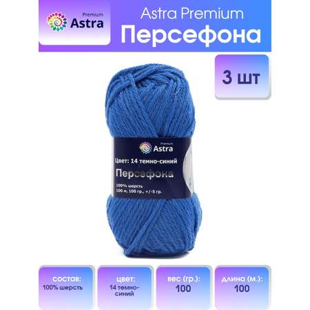 Пряжа Astra Premium Персефона шерстяная 100 г 100 м 14 темно-синий 3 мотка