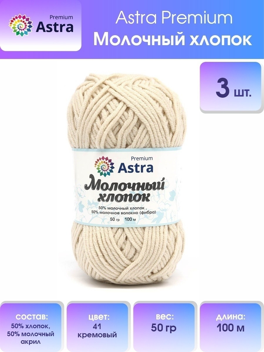 Пряжа для вязания Astra Premium milk cotton хлопок акрил 50 гр 100 м 41 кремовый 3 мотка - фото 1