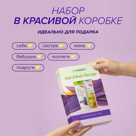 Подарочный набор Synergetic Увлажнение и Уход шампунь и гель для душа