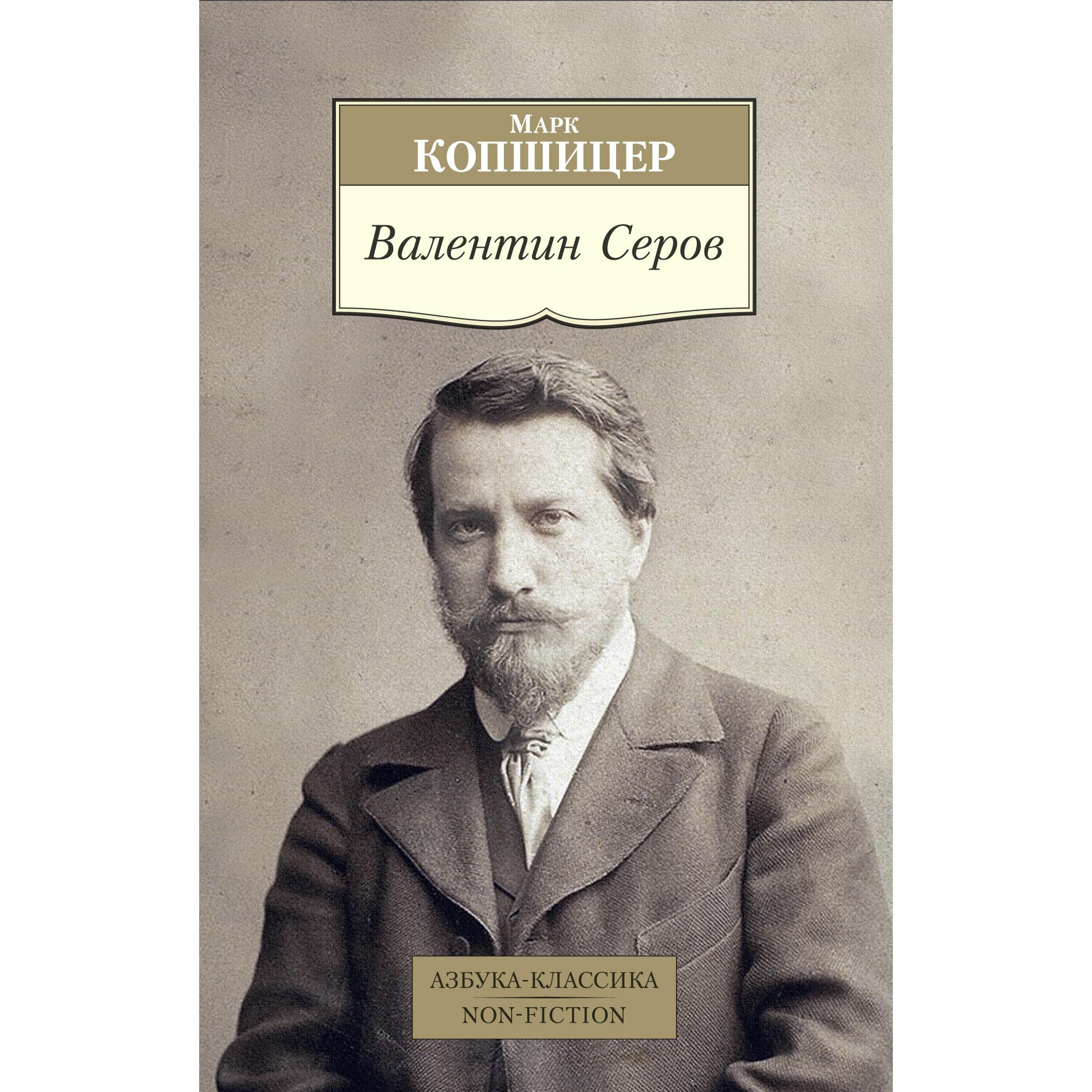 Книга АЗБУКА Валентин Серов купить по цене 210 ₽ в интернет-магазине  Детский мир