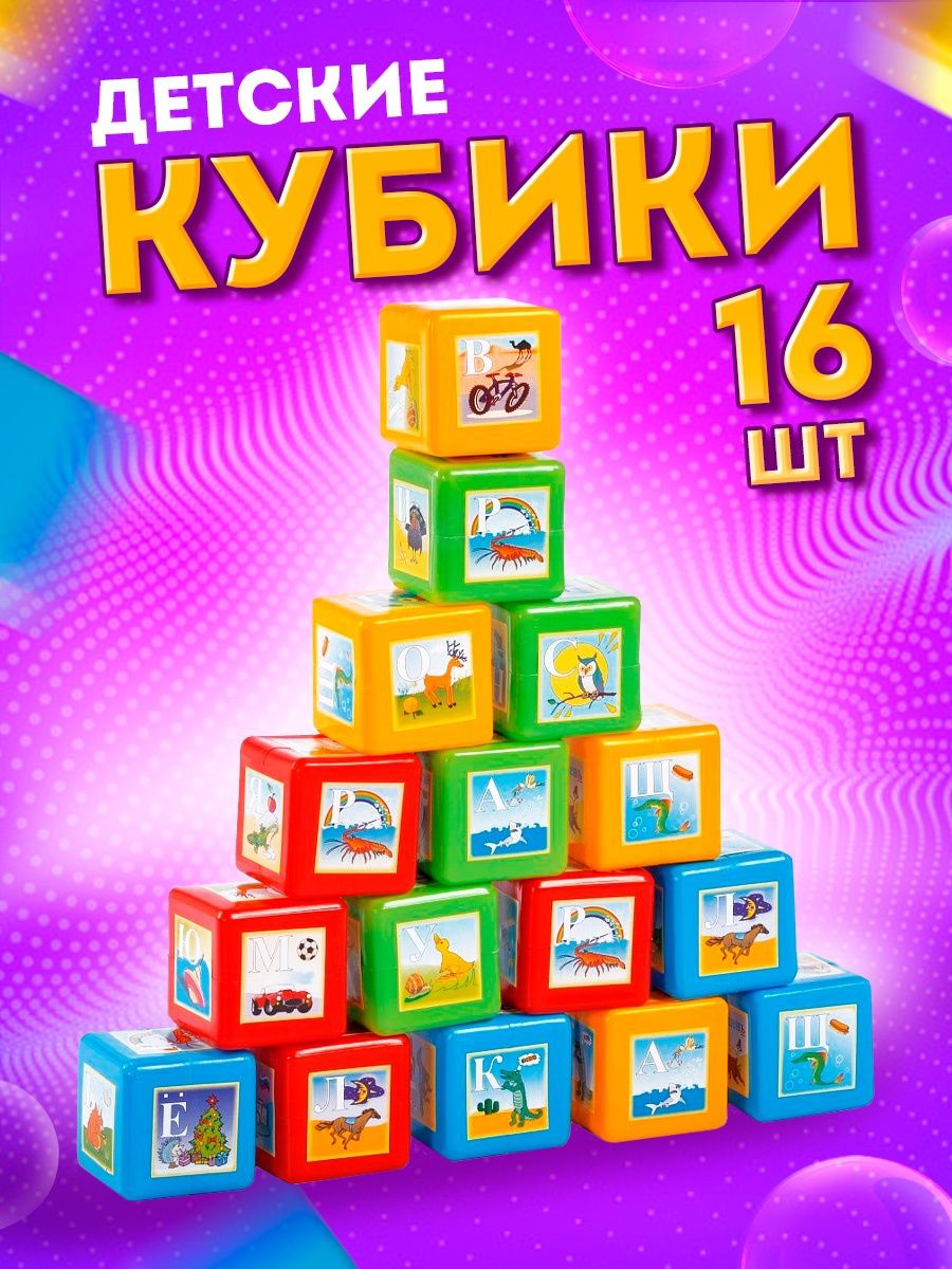 Кубики Юг-Пласт азбука 16 деталей пластик купить по цене 1059 ₽ в  интернет-магазине Детский мир