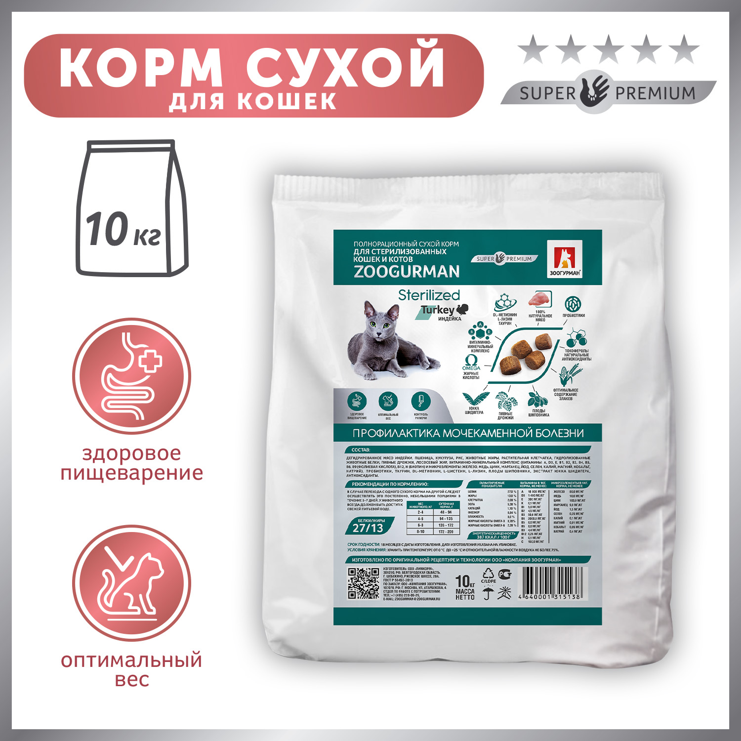 Корм для кошек Зоогурман 10кг Sterilized индейка полнорационный сухой - фото 1