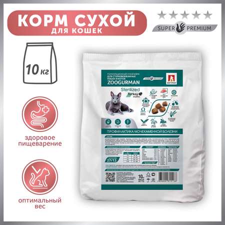 Корм для кошек Зоогурман 10кг Sterilized индейка полнорационный сухой