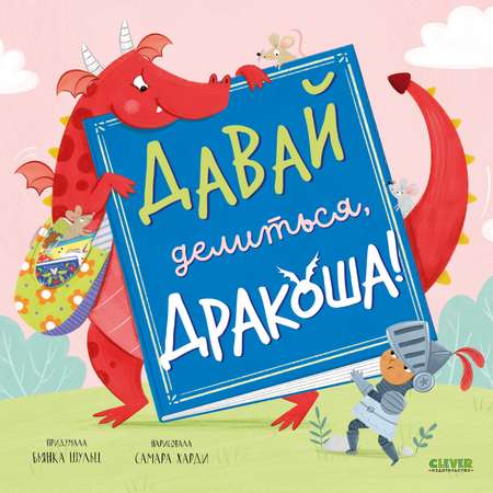 Книжка-картинка Clever Давай делиться Дракоша мягкая обложка