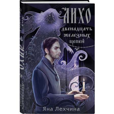 Книга Эксмо Лихо Двенадцать железных цепей