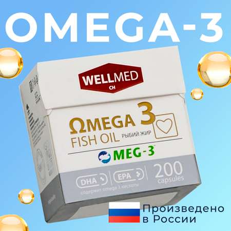 Рыбий жир для взрослых WELLMED Концентрат омега 3 200 капсул