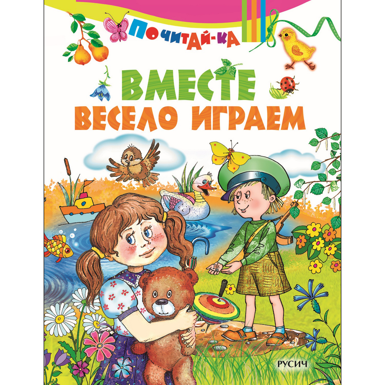 Книга Русич Вместе весело играем. Сборник детских стихов - фото 1