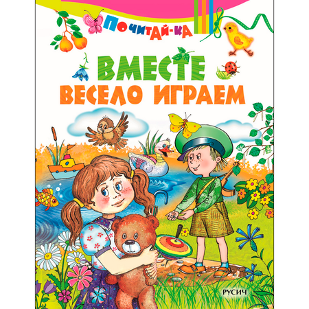 Книга Русич Вместе весело играем. Сборник детских стихов