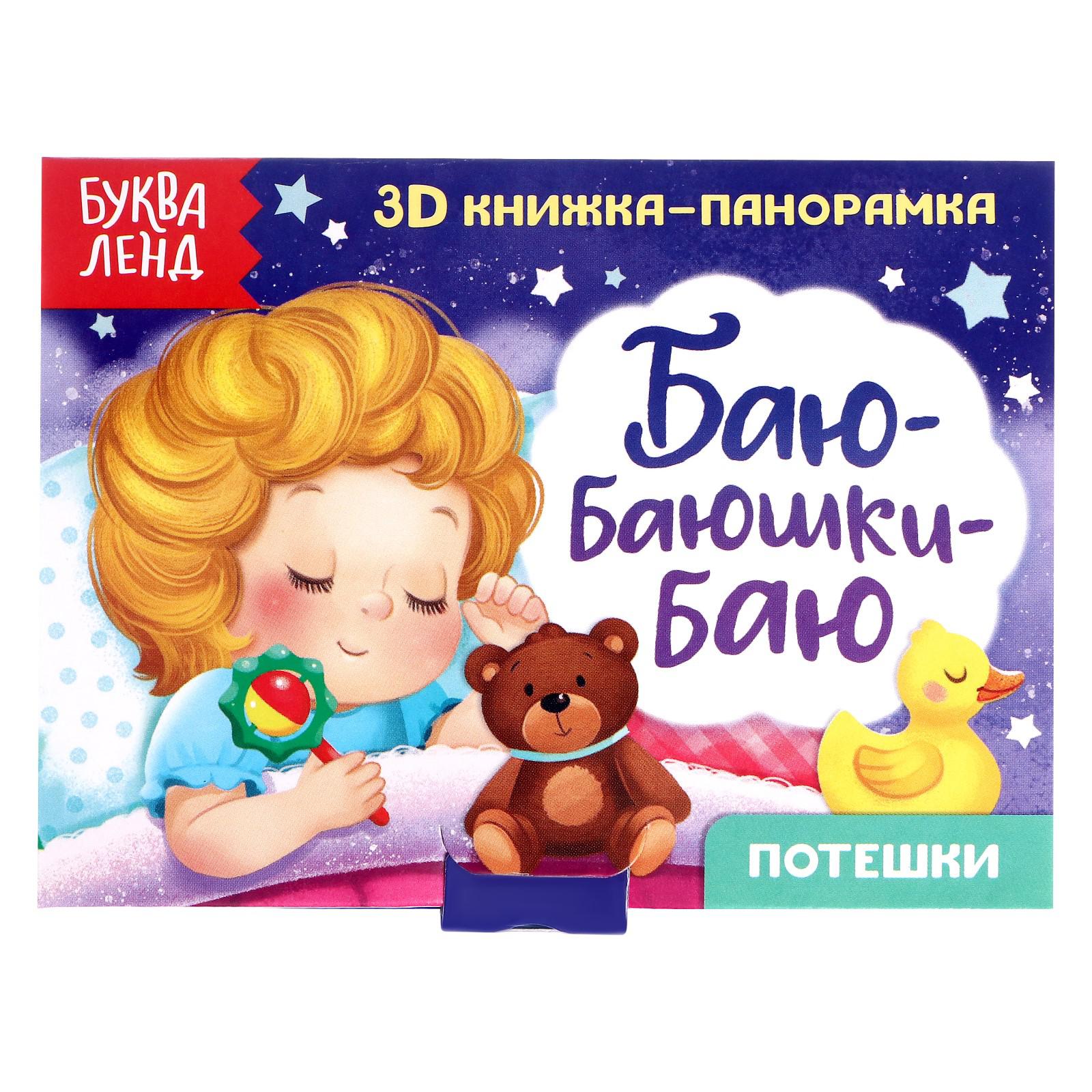 Книжка-панорамка Буква-ленд 3D «Баю-баюшки-баю» 12 стр. - фото 1