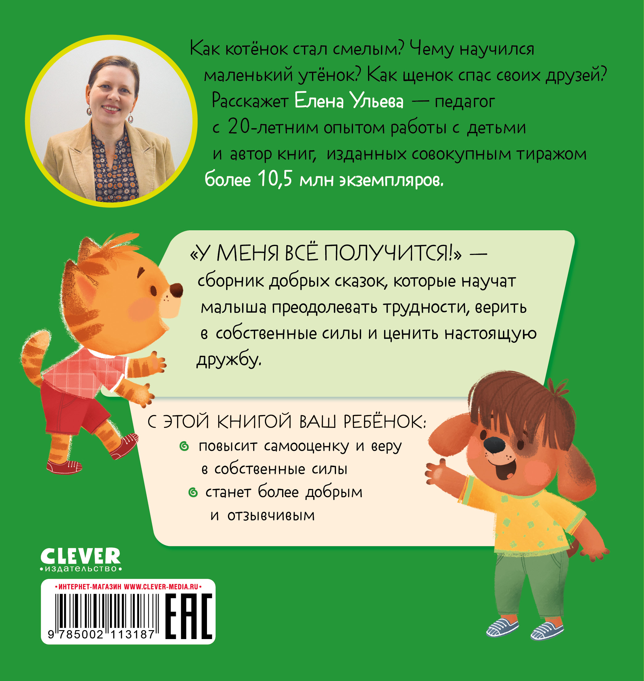 Книга Clever Помогающие сказки. У меня всё получится - фото 8