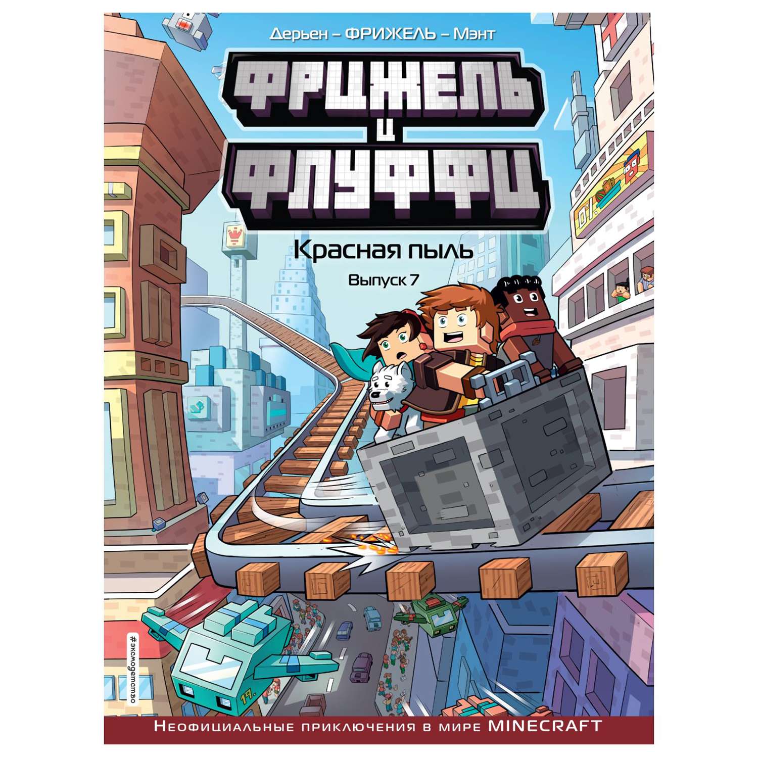 Книга Эксмо Фрижель и Флуффи Красная пыль Minecraft Комиксы - фото 1