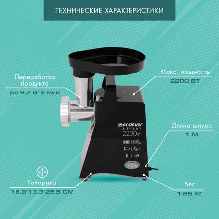 Электрическая мясорубка ENDEVER SIGMA-54