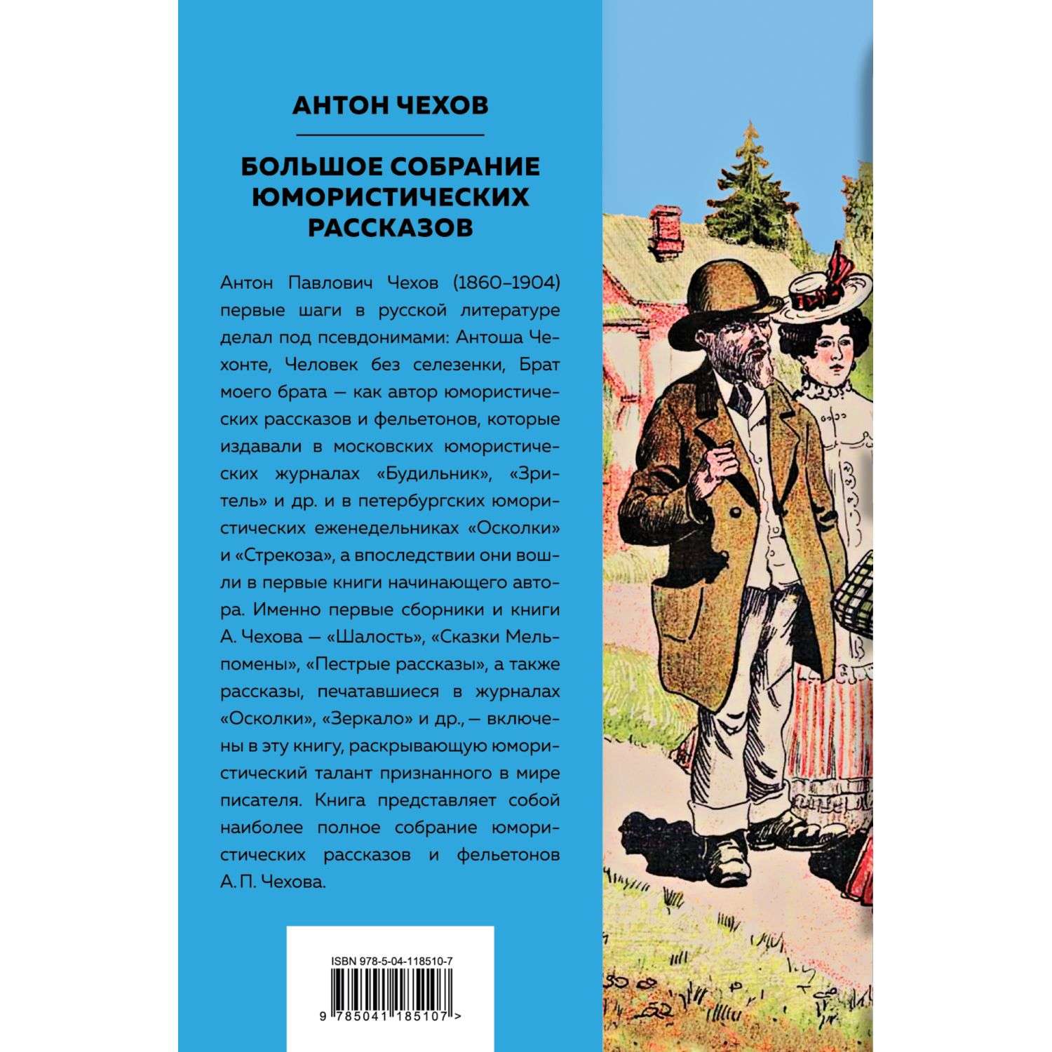 Чехов юмористические рассказы. Авторы юмористических рассказов. Псевдоним Антоша Чехонте. Книга под псевдонимом Антоша Чехонте. Герой юмористического произведения