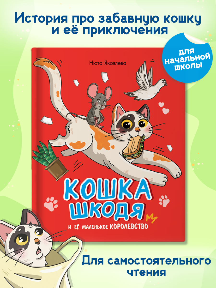 Книга Проф-Пресс сказка Кошка Шкодя и её маленькое королевство - фото 1