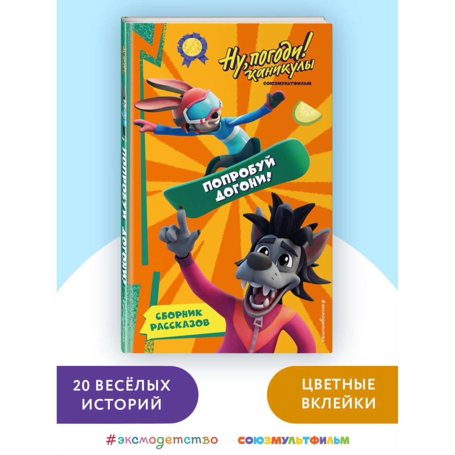 Книга Эксмо Ну Погоди Каникулы Попробуй догони - фото 1