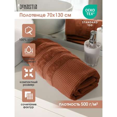 Полотенце DeNASTIA вафельное махровое 70x130 см 100% хлопок коралловый