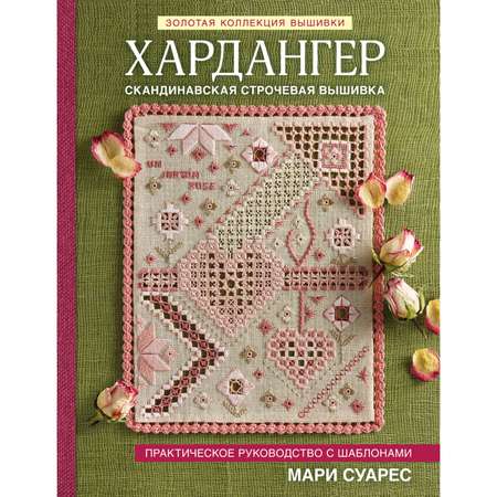 Книга Эксмо Хардангер Практическое руководство с шаблонами Мари Суарес