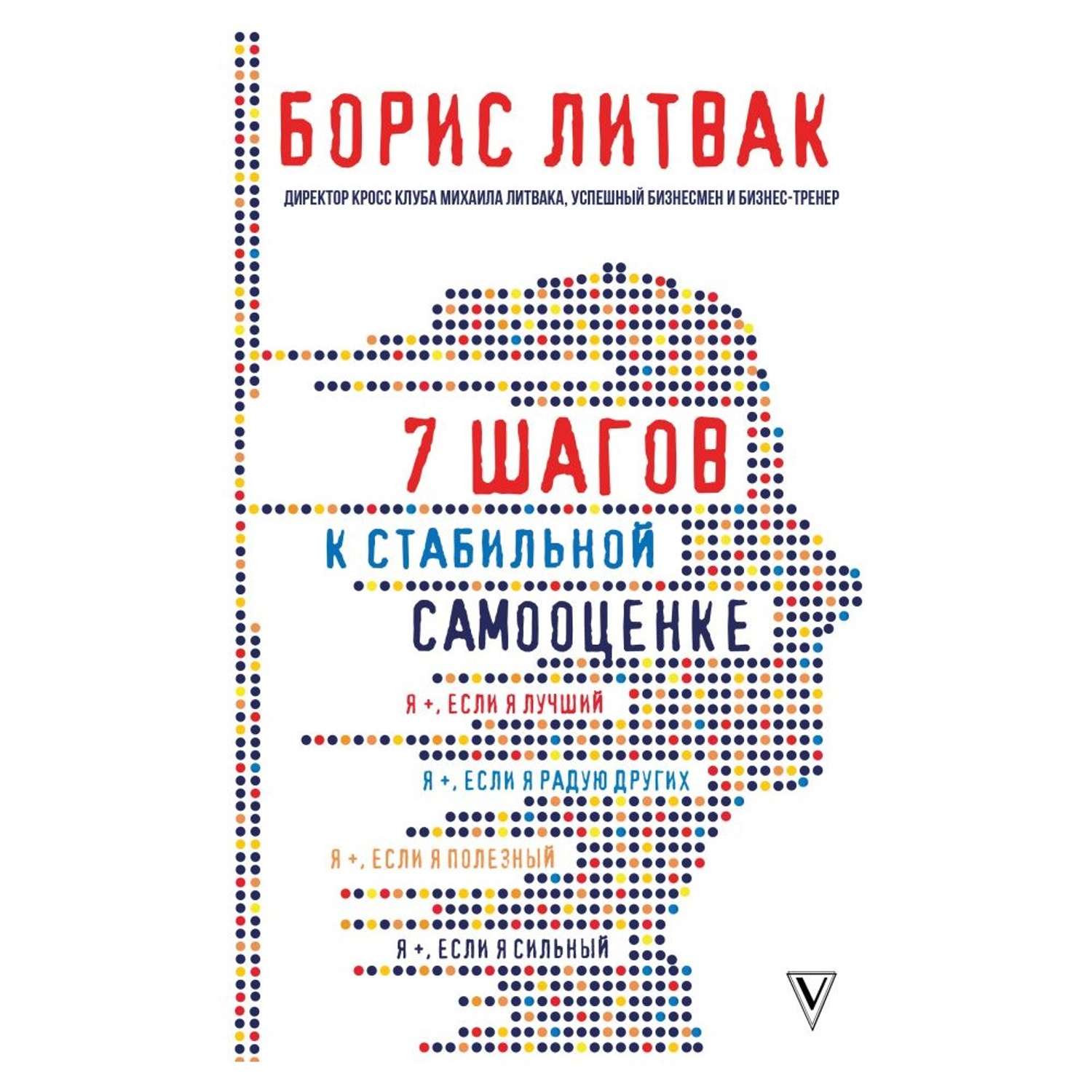 7 Шагов к стабильной самооценке. 7 Шагов к стабильной самооценке оглавление. Литвак 7 шагов к стабильной самооценке оглавление. Борис Литвак. «7 Шагов к стабильной самооценке» Алексей Данков.