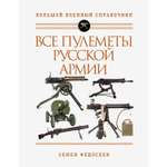 Книга ЭКСМО-ПРЕСС Все пулеметы Русской армии Самая полная энциклопедия