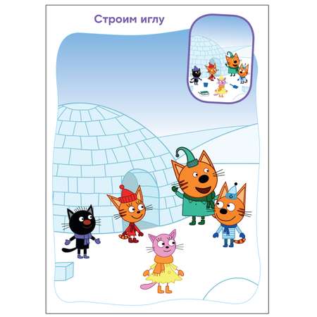 Книга МОЗАИКА kids Три кота Найди отличия Зимние забавы