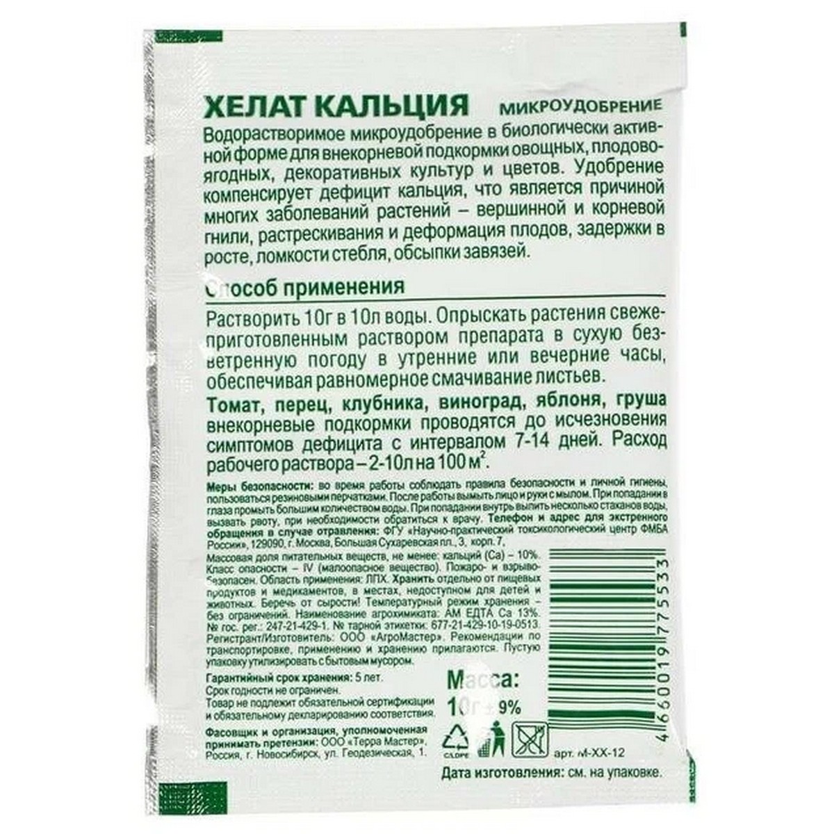 Средство от болезней растений БиоМастер Хелат кальция 10 г - фото 2