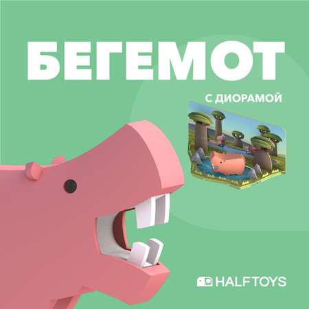 Игровой набор HALFTOYS Бегемот