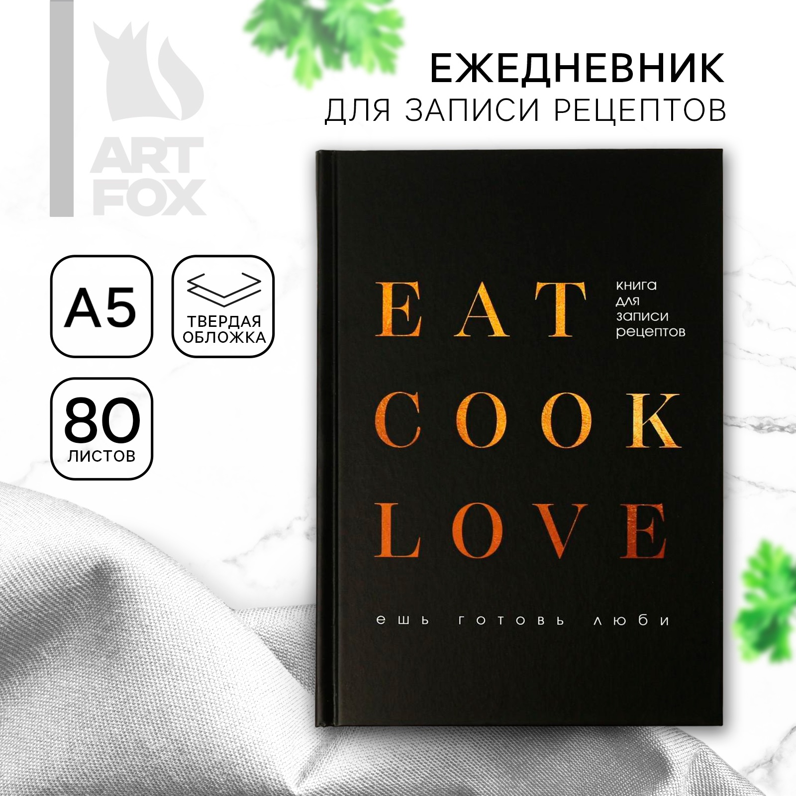 Ежедневник ArtFox для записи рецептов Eat cook LOVE А5 80 листов - фото 1