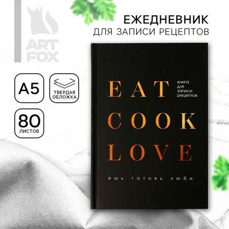 Ежедневник ArtFox для записи рецептов Eat cook LOVE А5 80 листов