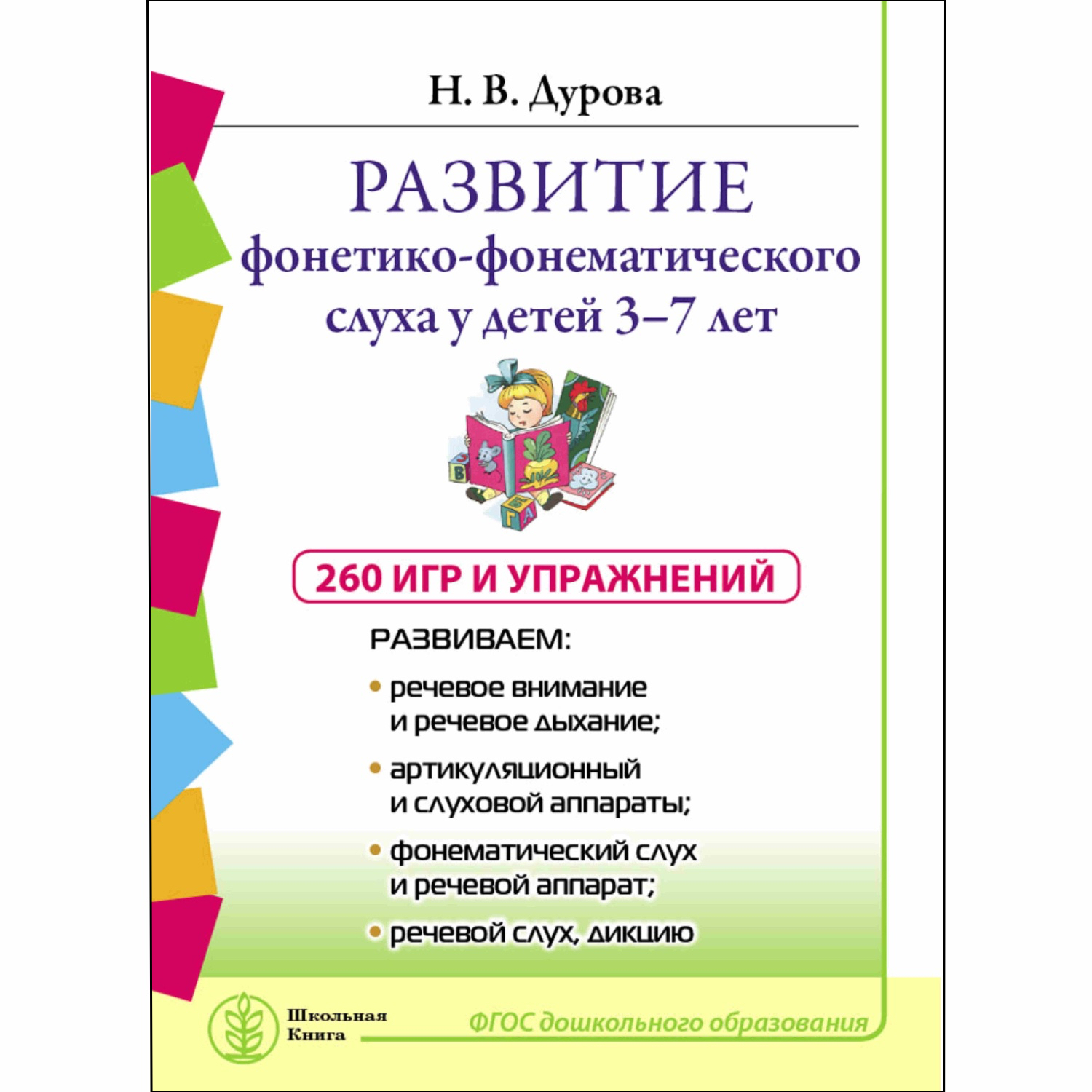 Книга Школьная Книга Развитие фонетико-фонематического слуха у детей 3–7 лет  Игры и упражнения купить по цене 250 ₽ в интернет-магазине Детский мир