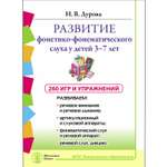 Книга Школьная Книга Развитие фонетико-фонематического слуха у детей 3–7 лет Игры и упражнения