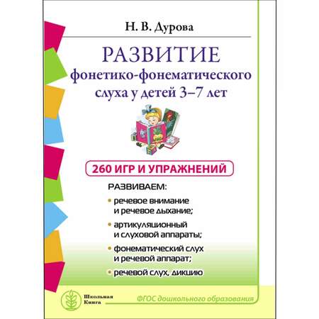 Книга Школьная Книга Развитие фонетико-фонематического слуха у детей 3–7 лет Игры и упражнения