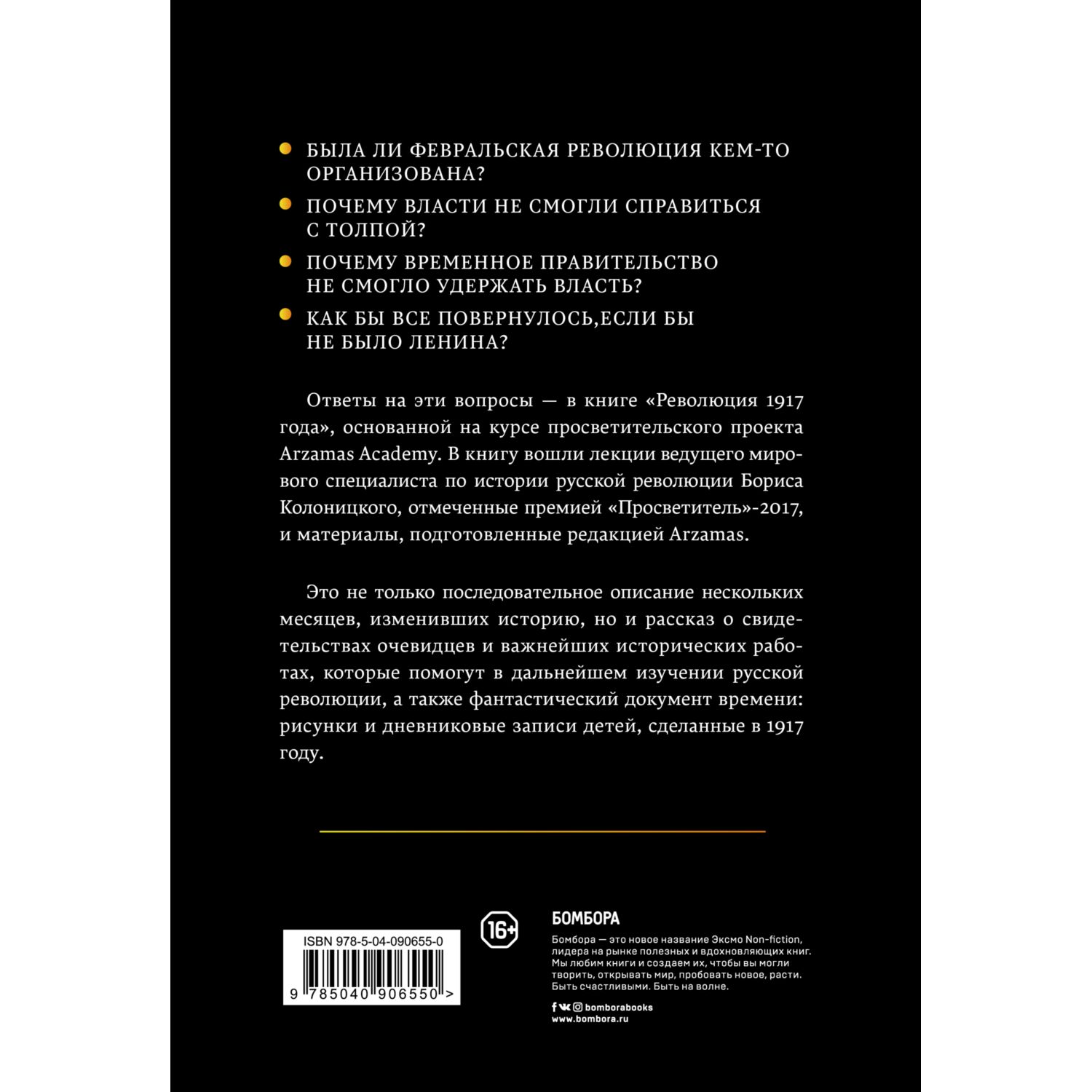 Книга БОМБОРА Революция 1917 года купить по цене 49 ₽ в интернет-магазине  Детский мир