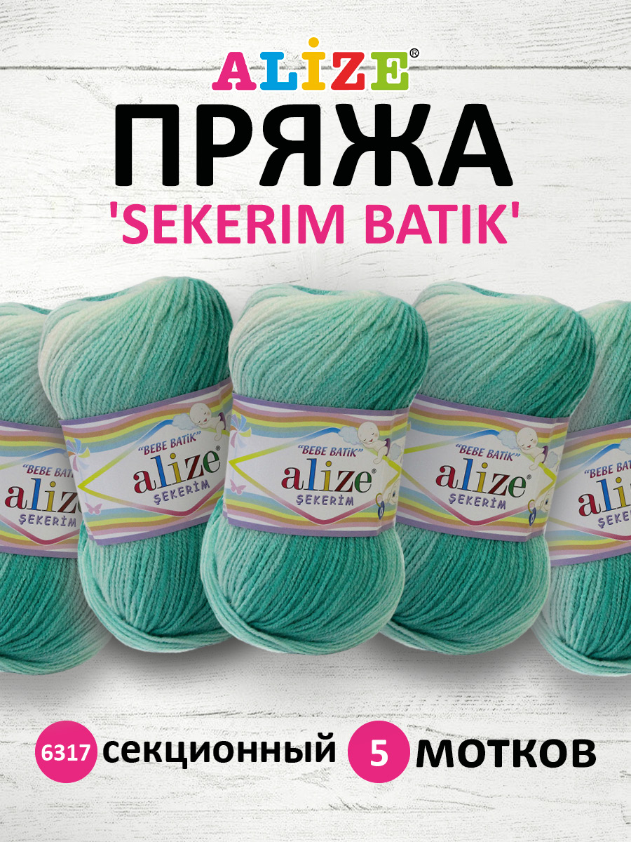 Пряжа для вязания Alize sekerim batik 100 гр 320 м акрил мягкая для детской одежды цвет 6317 5 мотков - фото 1